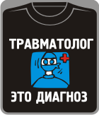 травматолог - это диагноз